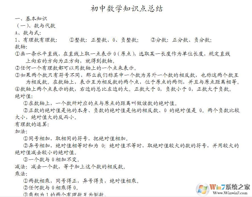 初中數學知識點總結(免積分免費下載)