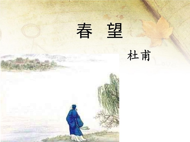 春望ppt優質課件