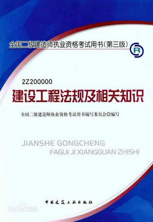 全國二級建造師建設(shè)工程法規(guī)及相關(guān)知識電子版