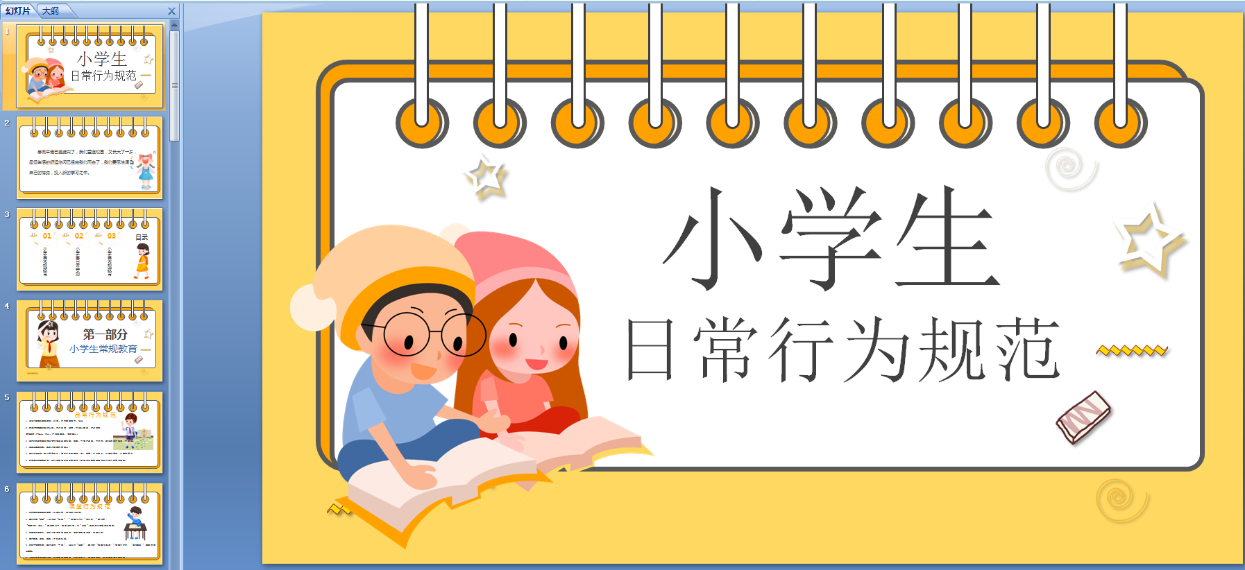小學生日常行為規范新版PPT 免費版
