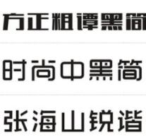時(shí)尚中黑簡體字體(官方最新)