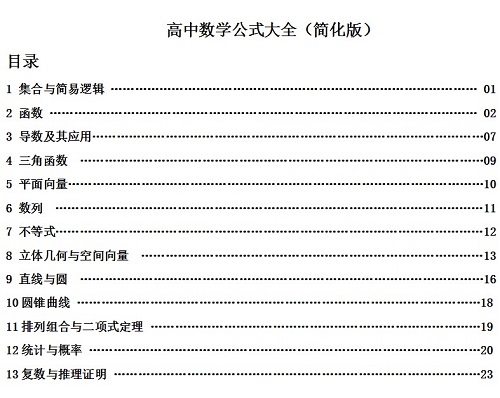 高中數學必背公式大全文字版