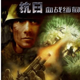 抗日血戰緬甸單機游戲下載|抗日血戰緬甸單機電腦版