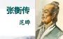 張衡傳PPT免費下載|張衡傳ppt課件優秀(多款免積分)