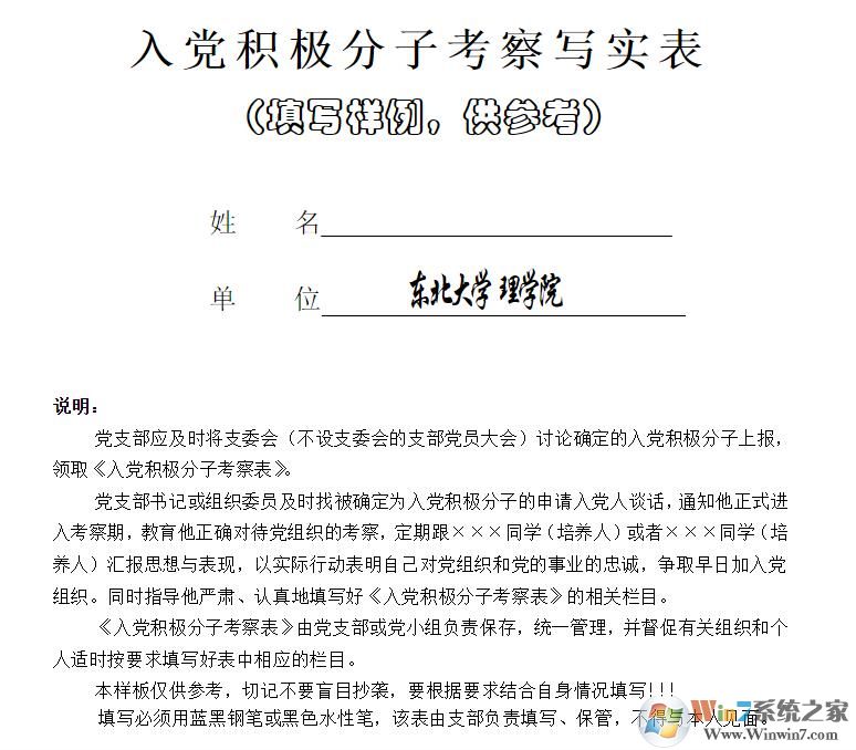 入黨積極分子培養(yǎng)考察登記表(范文免費(fèi)下載)