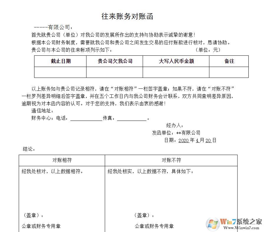 往來對賬單模板免費(fèi)下載|往來款對賬函模板(多款精品)