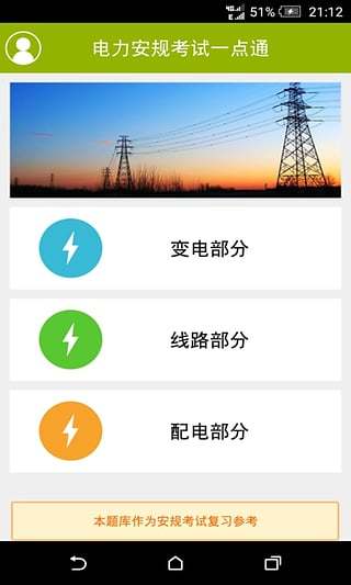 電力安規(guī)考試一點通APP V1.0 安卓版