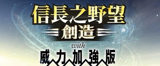 信長之野望14創造
