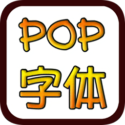 POP字體在線轉(zhuǎn)換生成器 免費版