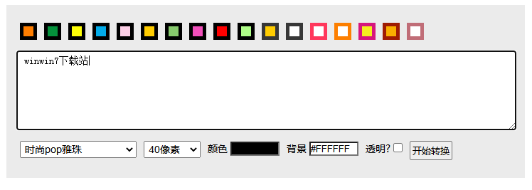 POP字體在線轉(zhuǎn)換生成器 免費版