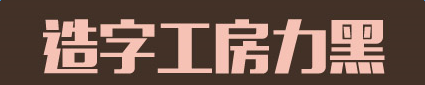 造字工房力黑常規體字體