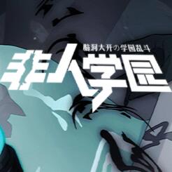 非人學園手游安卓版