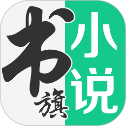 書旗小說下載|書旗免費小說 v11.3.6.134安卓版