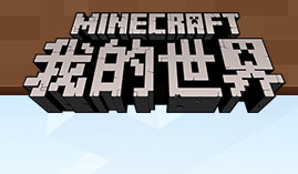 我的世界國服下載|我的世界國服啟動器網易版 v1.6.0.42737