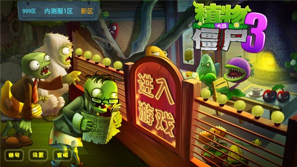 植物大戰僵尸3內購破解版下載 電腦版