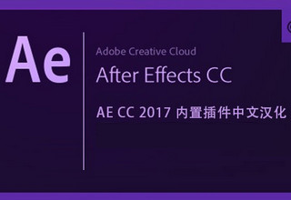 AE CC2017內置插件完整漢化版