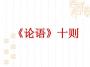 論語(yǔ)十則優(yōu)秀PPT課件下載|論語(yǔ)十則PPT課間完美版