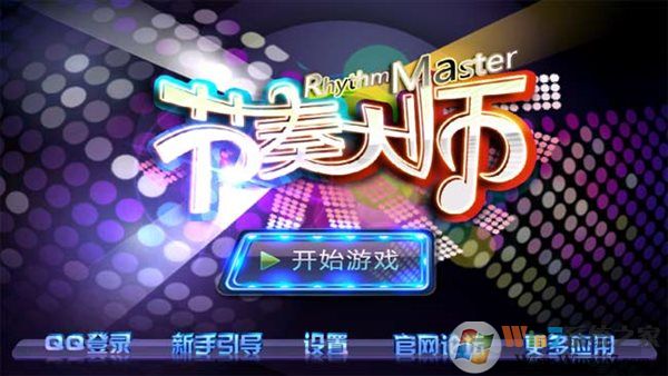 節(jié)奏大師單機版下載