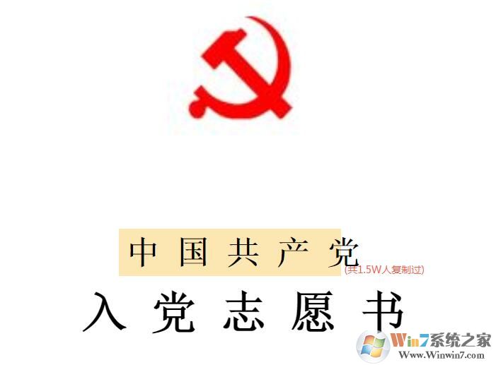 入黨志愿書模板免費下載