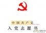 入黨志愿書(shū)模板免費(fèi)下載|入黨志愿書(shū)范文(格式)2021最新版