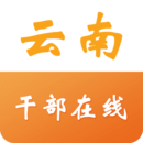 云南省干部在線學習學院 V1.0 官方版