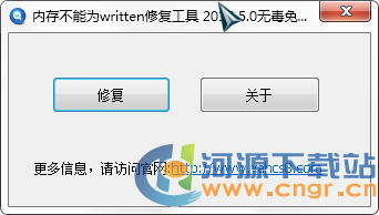 該內存不能為written修復工具v2.0綠色版