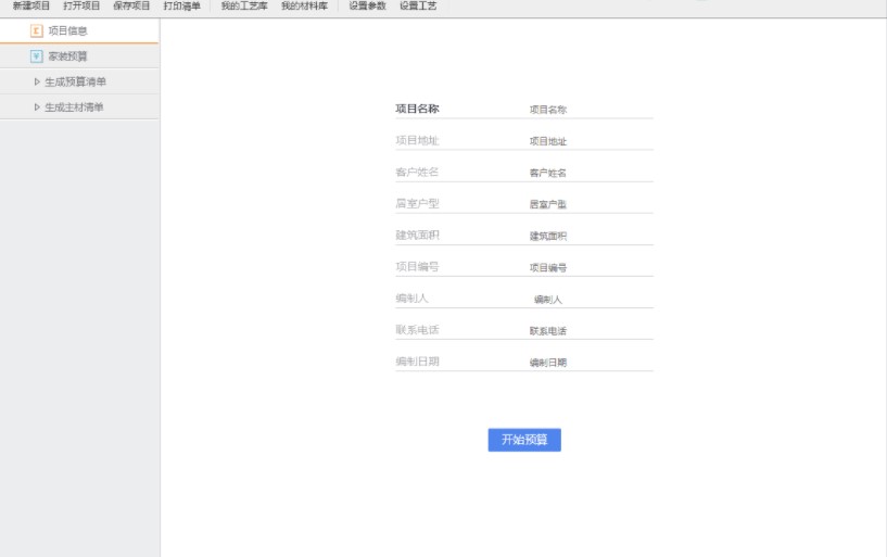 智能家裝預(yù)算官方版