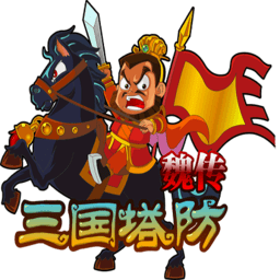 三國塔防魏傳手游內購破解版 V1.7.0 安卓無限令牌版