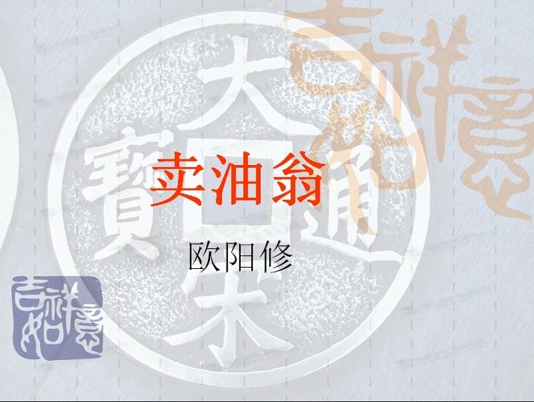 賣油翁PPT下載|賣油翁PPT教案[優秀課件,多款]
