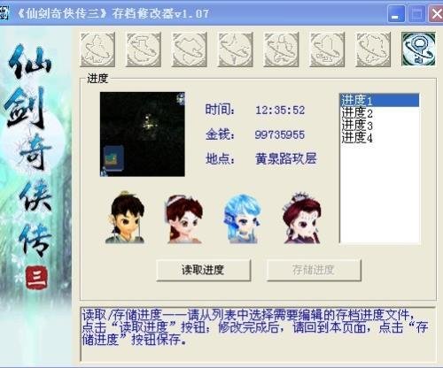 仙劍奇俠傳3修改器(豪華版)