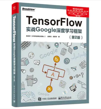 TensorFlow實戰Google深度學習框架第二版PDF高清版