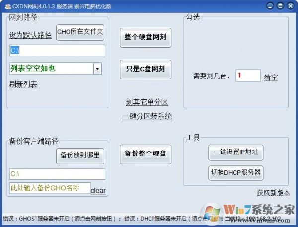 全自動(dòng)網(wǎng)刻軟件下載|CXDN網(wǎng)絡(luò)克隆軟件 4.0.1.3免費(fèi)版