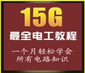 電工與電子技術(shù)基礎(chǔ)下載_從零開始學電工教程完整版