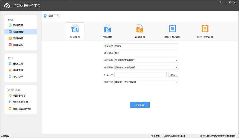 廣聯達云計價平臺下載|廣聯達計價軟件(gccp)V5.0免費版