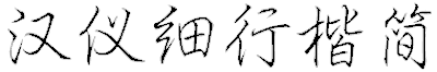 漢儀細(xì)行楷免費(fèi)版