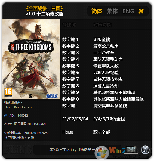 三國全面戰爭修改器v2.0a綠色版