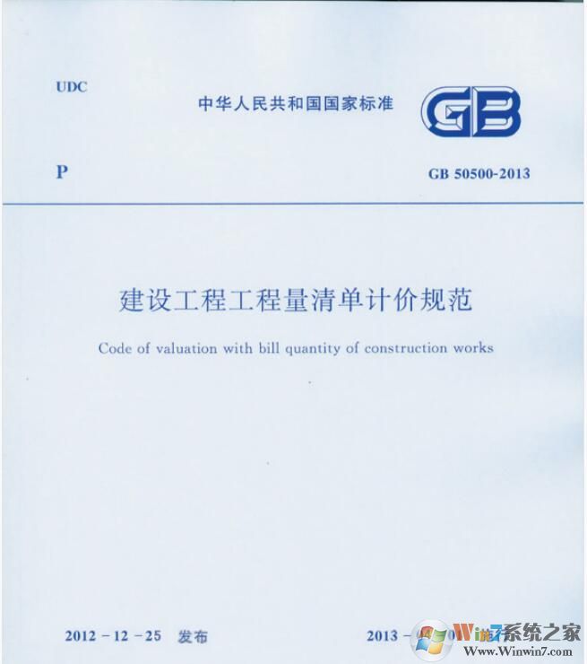 建設工程工程量清單計價規范PDF完整版(GB50500-2013)