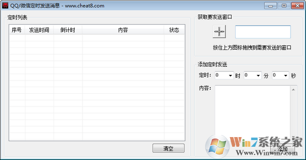 微信/QQ定時發送消息軟件