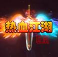 熱血江湖單機版v9.0綠色免安裝(含GM工具)
