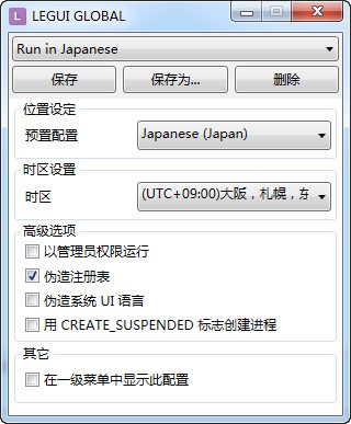 Locale Emulator(Win10日文游戲亂碼轉換工具) V2.4.0綠色版