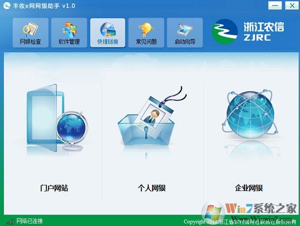 豐收e網網銀助手軟件下載-豐收e網網銀助手 v1.0 官方版（浙江農信）