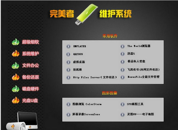 完美者u盤維護系統ios