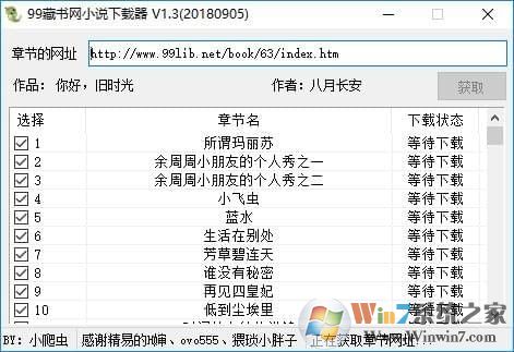 99藏書網小說下載器
