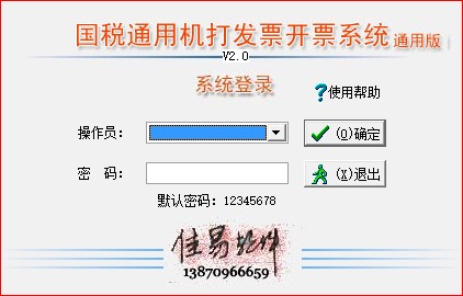 佳易國稅局通用機打發票軟件開票系統通用版下載 V2.0官方版