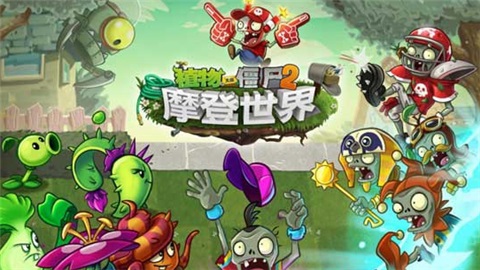 植物大戰僵尸2摩登世界內購破解版 V2.3.5安卓版