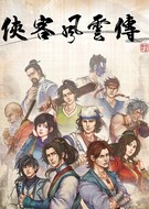 俠客風云傳破解版_俠客風云傳Steam免安裝破解版