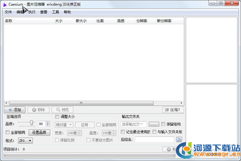Caesium中文版下載(圖片無損壓縮神器)V2.05破解免費版