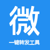 朋友圈一鍵轉發工具免費版(親測有效)