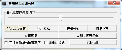 顯示器亮度調節軟件(超好用)-電腦屏幕亮度調節軟件 v2.0綠色版