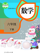 六年級下冊數學書人教版下載_六年級下冊數學書人教版電子版